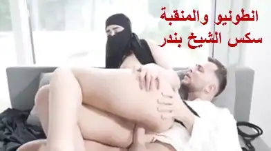 انطونيو سليمان والمنقبة السورية سكس الشيخ بندر